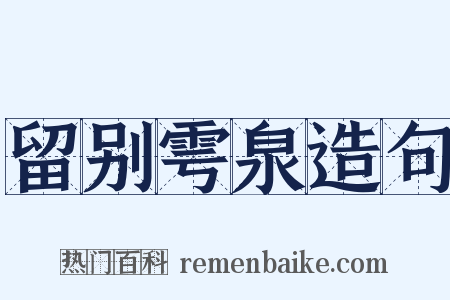 留别雩泉造句是什么意思的图片